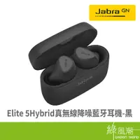 在飛比找蝦皮商城優惠-Jabra Jabra Elite 5Hybrid真無線降噪