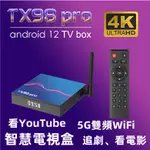 5G雙頻電視盒 TX98 PRO電視盒 高清電視盒  網路電視盒 電視盒子 智慧電視盒 機頂盒 H618 安卓電視盒