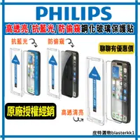 在飛比找蝦皮購物優惠-【PHILIPS】飛利浦 iPhone 15系列 高清 抗藍