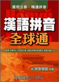 在飛比找TAAZE讀冊生活優惠-漢語拼音全球通（1書＋1 CD-ROM）