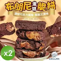 在飛比找PChome24h購物優惠-【CHILL愛吃】布朗尼蛋糕脆餅(70g/包)x2包