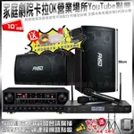 家庭劇院卡拉OK音響組合 FNSD SD-305N+FNSD AL-589PLUS+JCT J-8100(不含點歌設備)