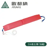 在飛比找樂天市場購物網優惠-【Atunas 歐都納 EVA救生帶(加繩)《玫瑰紅》】29