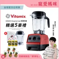 在飛比找蝦皮商城優惠-美國Vitamix全食物調理機E320 Explorian探