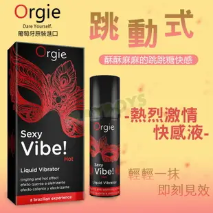 威爾柔 葡萄牙ORGIE+Vibrator Sexy Vibe Hot 跳跳糖 跳動式高潮提升凝露 激情款 15ml-情趣用品 調情 情趣聖品 威而柔 慾望提升 潮吹 高潮