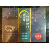 在飛比找蝦皮購物優惠-妍本家 易舒眠【芝麻素,蜂王乳,賽洛美.珍珠粉,月見草油】公