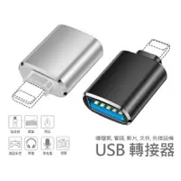 在飛比找蝦皮購物優惠-USB OTG 轉接器 連接 隨身碟 記憶卡 滑鼠 鍵盤 麥