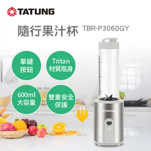 【TATUNG 大同】600ml隨行杯果汁機(TBR-P3060GY)