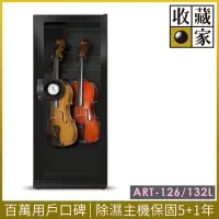在飛比找momo購物網優惠-【收藏家】132公升中小提琴專用電子防潮箱 ART-126(