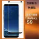 [全膠貼合] 三星S8 S8+ S9 S9+ 全膠曲面玻璃膜 三星S8 S8+ S9 S9 玻璃保護貼(全膠縮小版)