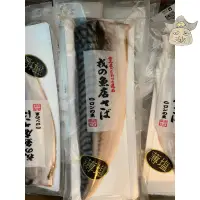 在飛比找蝦皮購物優惠-［戎的魚店］薄鹽鯖魚 170g/ M尺寸（挪威）鹹魚