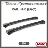 在飛比找momo購物網優惠-【WHISPBAR】RAIL BAR 扁平式 車頂架 橫桿(