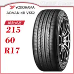 【YOKOHAMA】ADVAN DB V552 215/60/17（V552）｜金弘笙