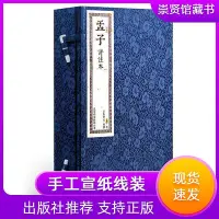 在飛比找Yahoo!奇摩拍賣優惠-瀚海書城 孟子評註本壹函二冊繁體豎排手工宣紙線裝書籍中國古典