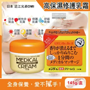 日本近江兄弟OMI-維他命高保濕滋潤修護乳霜145g/黃橘盒(全身保養護手護足霜護膚膏,調理按摩霜) (4.8折)