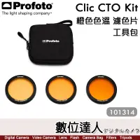 在飛比找蝦皮購物優惠-Profoto【Clic CTO Kit 橙色色溫 濾色片組