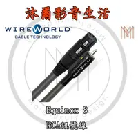 在飛比找蝦皮購物優惠-WireWorld Equinox 8 RCA 訊號線 4米