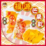 【免運＆電子發票】 芒果乾 新竹福源 愛文 金黃 蜜餞 蔬果乾 古早味 零食 福源 名產 伴手禮－【新竹美食王】