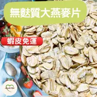 在飛比找蝦皮購物優惠-🌈有機無麩質大燕麥片(分裝)1000克🌟2包以上優惠價❤️O