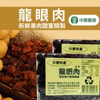 在飛比找松果購物優惠-【中寮農會】龍眼肉-300g-盒-1盒組 (3.8折)