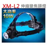 XM-L2 LED伸縮變焦強光頭燈 1200流明/拉伸變焦頭燈/手電筒 工作 登山 露營 釣魚