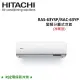 HITACHI日立 8-9坪 6.3KW R32冷煤 變頻分離式冷暖氣 RAS-63YSP/RAC-63YP