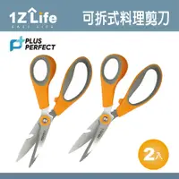 在飛比找PChome24h購物優惠-【1Z Life】PLUS PERFECT可拆式料理剪刀 (