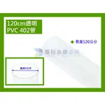 @墨耘@{零件} 透明PVC 402管 120CM 一支/$120【3尺 4尺 上部過濾 專用】適用於48MM