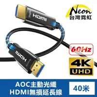 在飛比找momo購物網優惠-【台灣霓虹】4K60Hz AOC主動光纖HDMI無損延長線4
