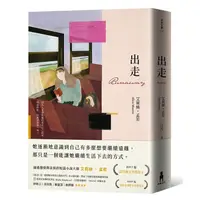 在飛比找蝦皮商城優惠-出走 (典藏新裝版)/艾莉絲．孟若 eslite誠品