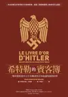 【電子書】希特勒的賓客簿：二戰時期駐德外交官的權謀算計與詭譎的國際情勢