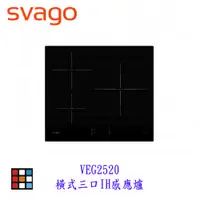 在飛比找蝦皮購物優惠-SVAGO VEG2520 橫式三口IH感應爐 實體店面 可