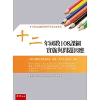 在飛比找金石堂優惠-十二年國教108課綱實施與問題因應