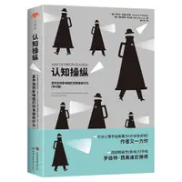 在飛比找蝦皮商城優惠-認知操縱：宣傳如何影響我們的思想和行為(修訂版)（簡體書）/