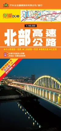 在飛比找誠品線上優惠-北部高速公路