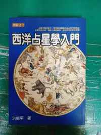 在飛比找露天拍賣優惠-西洋占星學入門 洪能平 博揚 極少劃記 164U