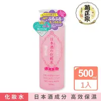 在飛比找momo購物網優惠-【菊正宗】日本酒化妝水500ml(高保濕)