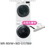 LG LG樂金【WR-90VW+WD-S15TBW】9公斤免曬衣機強化玻璃款+15公斤滾筒蒸洗脫洗衣機(含標準安裝)