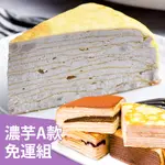 【塔吉特】濃芋香緹千層+A款綜合千層(8吋共2入)免運組