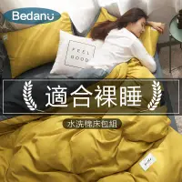 在飛比找蝦皮商城精選優惠-台灣現貨【Bedanu】☆素色水洗棉床包四件組☆日式無印風 