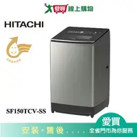 在飛比找樂天市場購物網優惠-HITACHI日立15KG變頻洗衣機SF150TCV-SS含