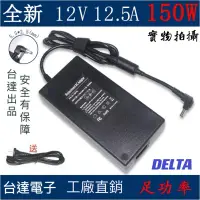 在飛比找蝦皮購物優惠-DELTA台達電/變壓器12.5A/適配器/150W/110