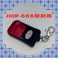 在飛比找蝦皮購物優惠-宏義原廠HOP-666捲門發射器(遙控器) 標籤白底黑字 現