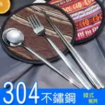 韓式304不鏽鋼餐具組(筷+勺+叉) ////韓式方筷 不鏽鋼304筷 304不鏽鋼湯勺 環保餐具