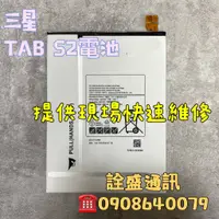 在飛比找蝦皮購物優惠-【詮盛通訊】三星 Tab S2耗電/充電充不飽/無法開機/電