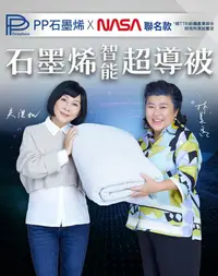 在飛比找鮮拾優惠-【PP波瑟楓妮】 石墨烯 超導石墨烯毯被(NASA聯名款)