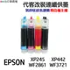 EPSON代改連續供墨T349 349適用XP245 XP442 WF3721 WF2861 WF7711 wf7211