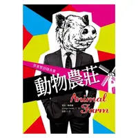 在飛比找Yahoo奇摩購物中心優惠-動物農莊Animal Farm(原著雙語隨身書)(50K彩色