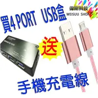 在飛比找蝦皮購物優惠-☆Coin mall☆4孔集線器【送手機充電線】USB3.0