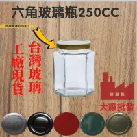 在飛比找蝦皮購物優惠-大廠批發 250CC 玻璃罐  玻璃瓶 六角玻璃瓶 六角瓶 